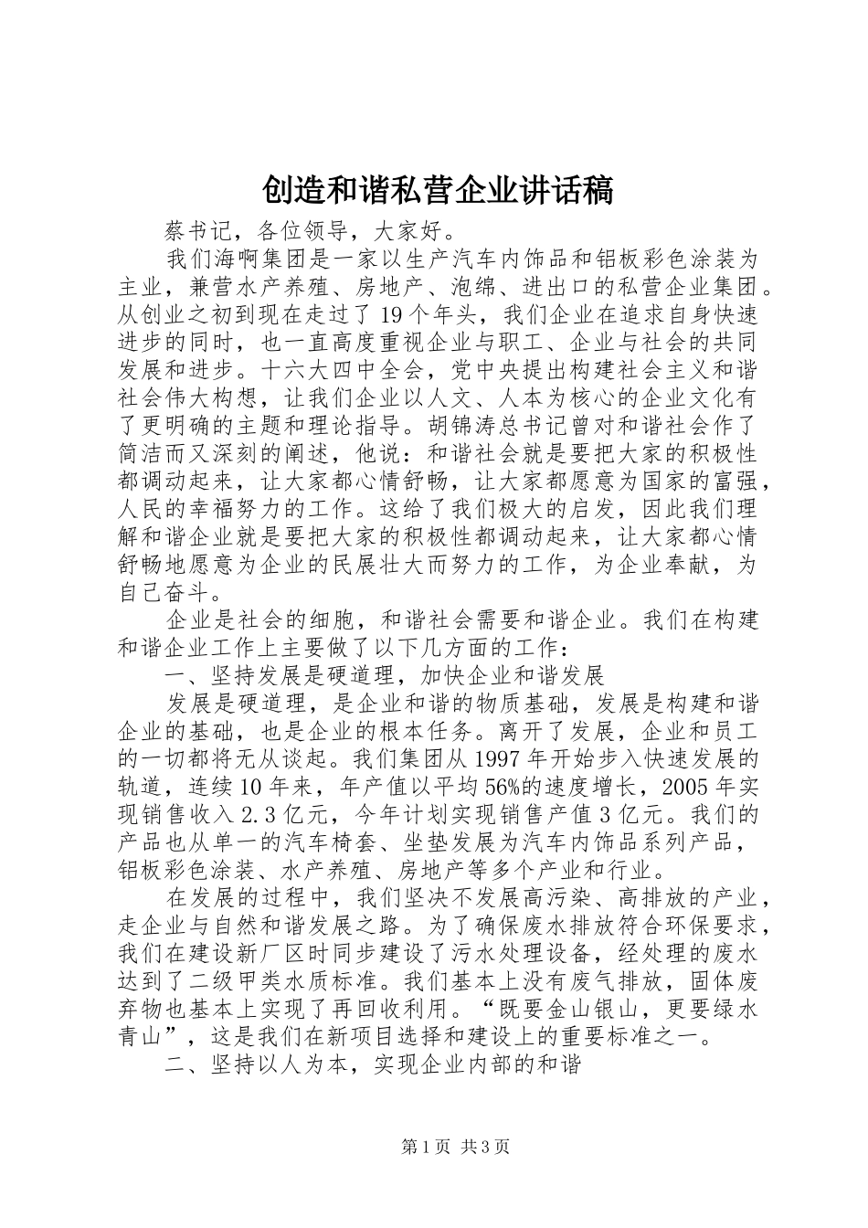 创造和谐私营企业讲话发言稿_第1页