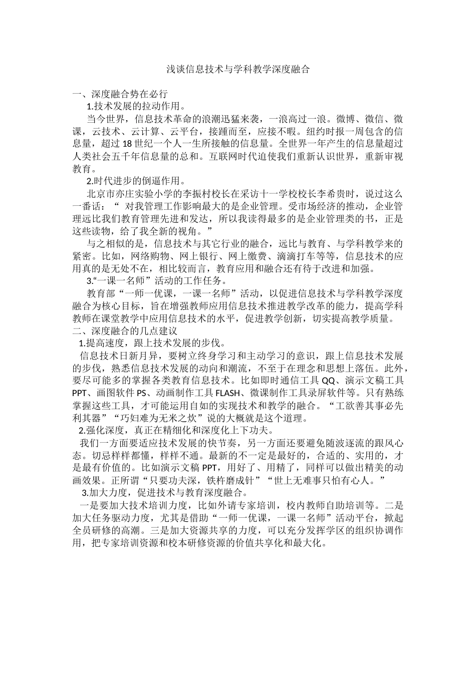 浅谈信息技术与学科教学深度融合_第1页