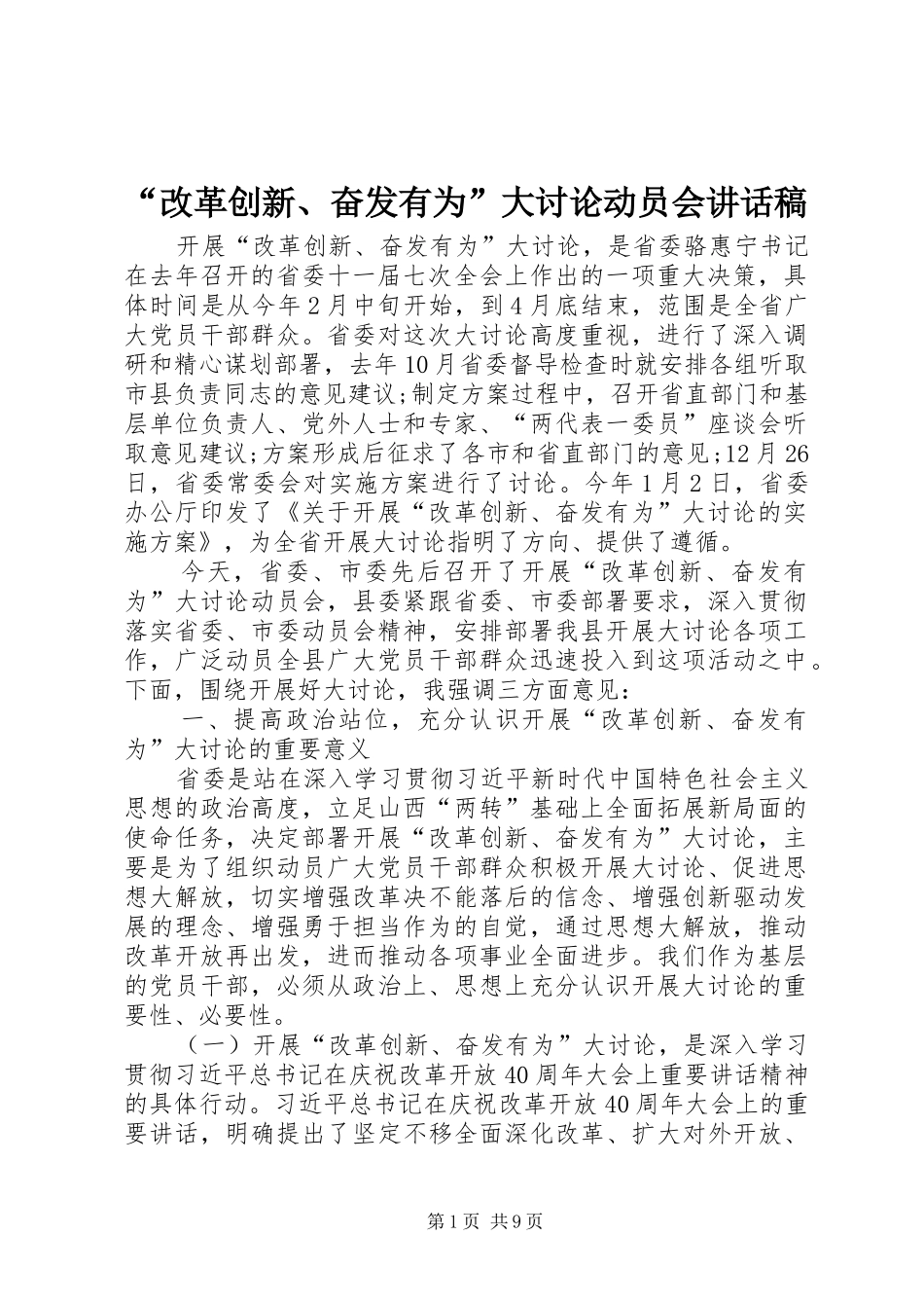 “改革创新、奋发有为”大讨论动员会讲话发言稿_第1页