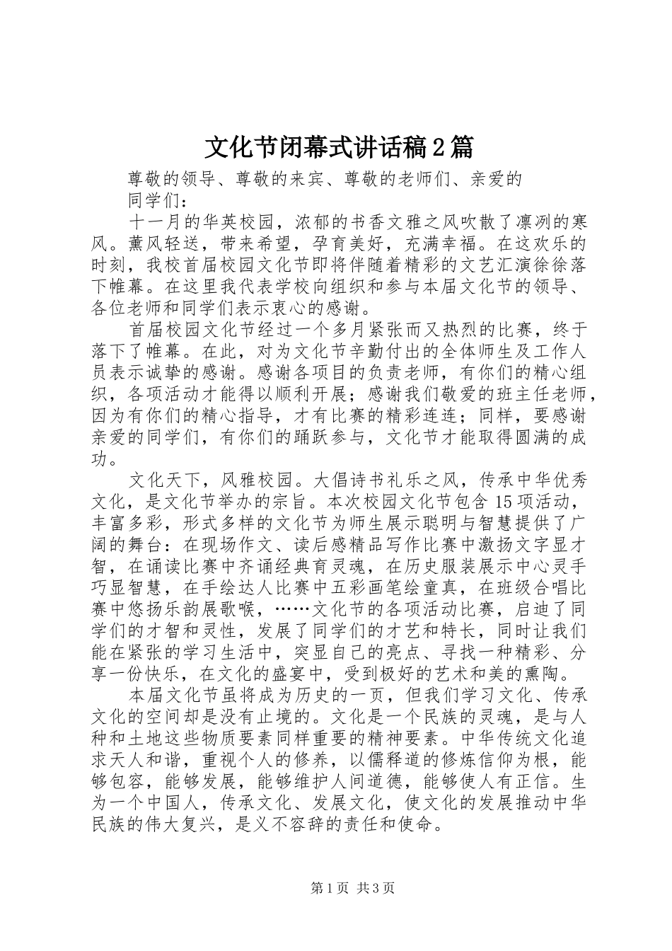 文化节闭幕式讲话发言稿2篇_第1页