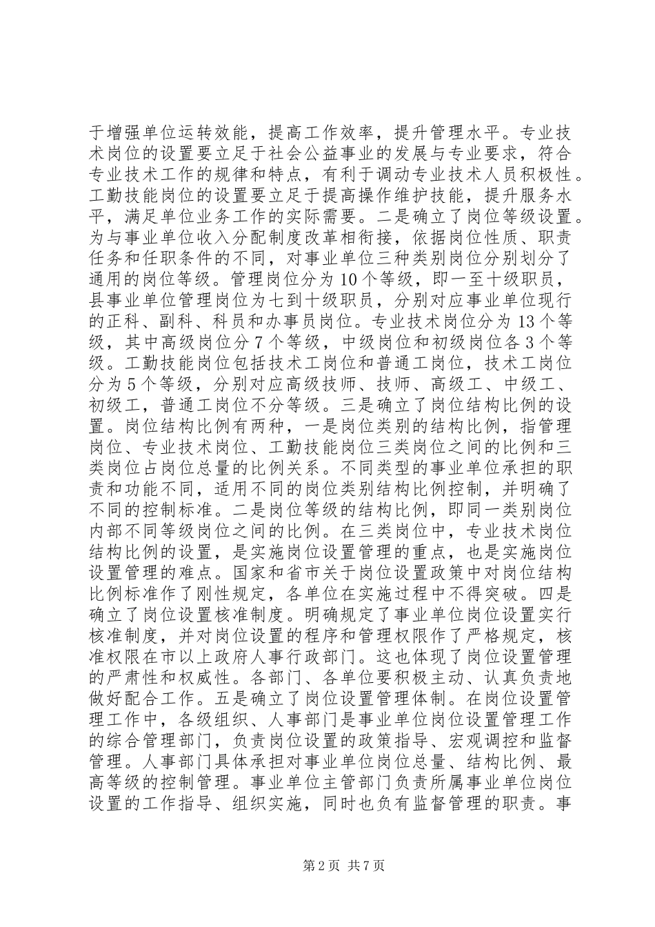 县事业单位岗位设置管理工作动员会讲话发言稿_第2页