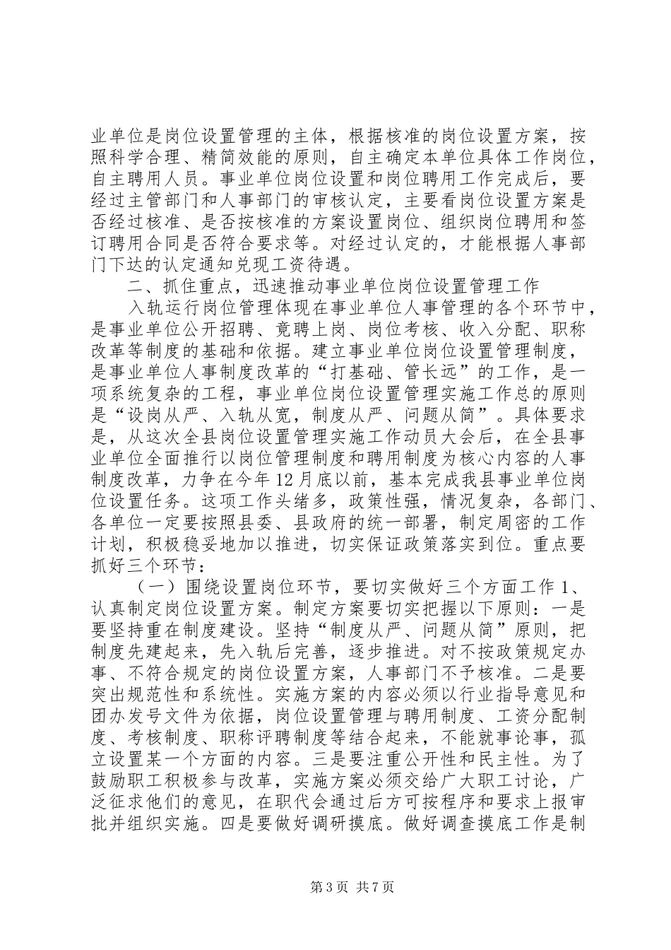 县事业单位岗位设置管理工作动员会讲话发言稿_第3页