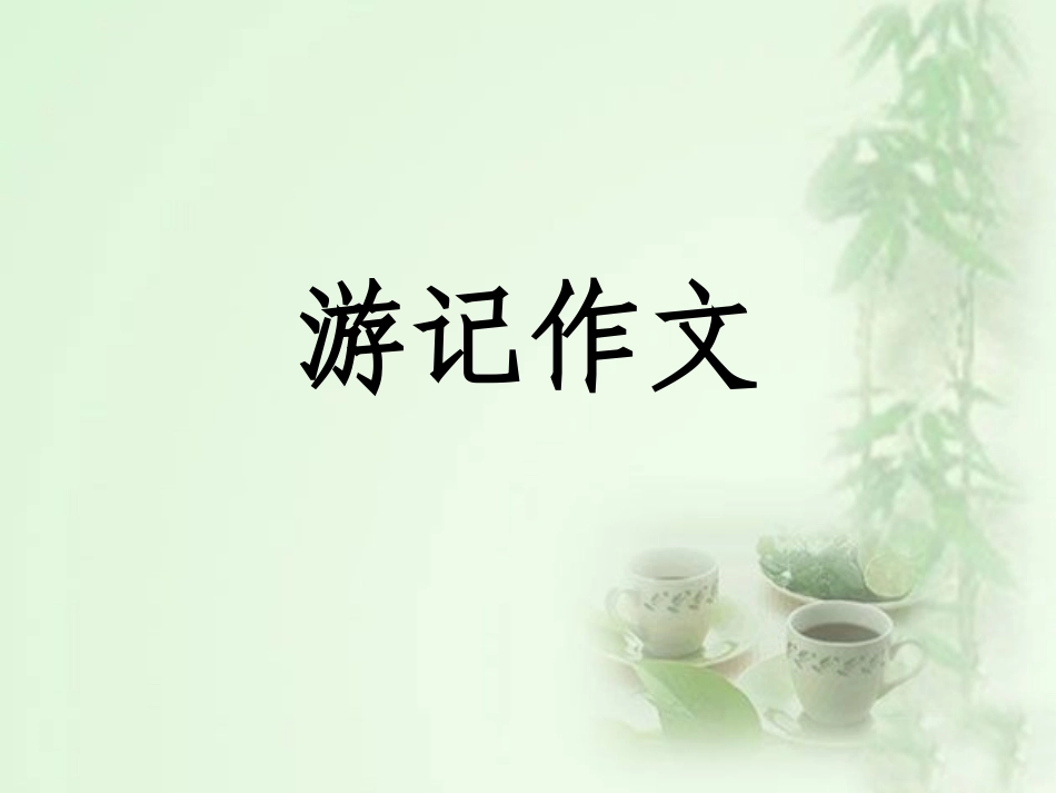 小学生作文之五、游记作文_第1页