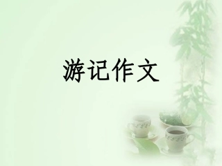 小学生作文之五、游记作文