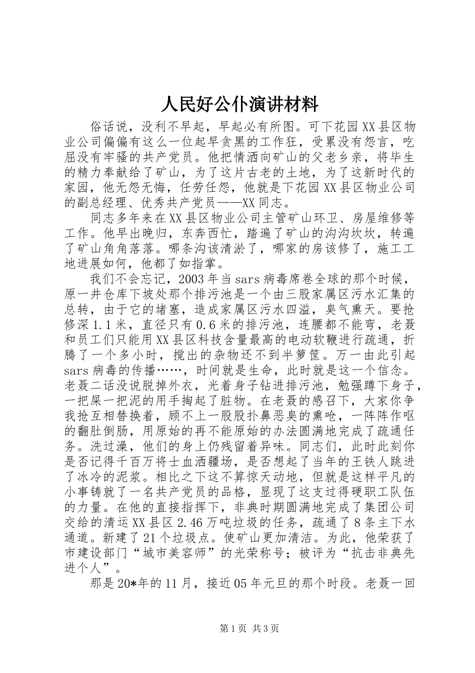人民好公仆演讲稿材料_第1页
