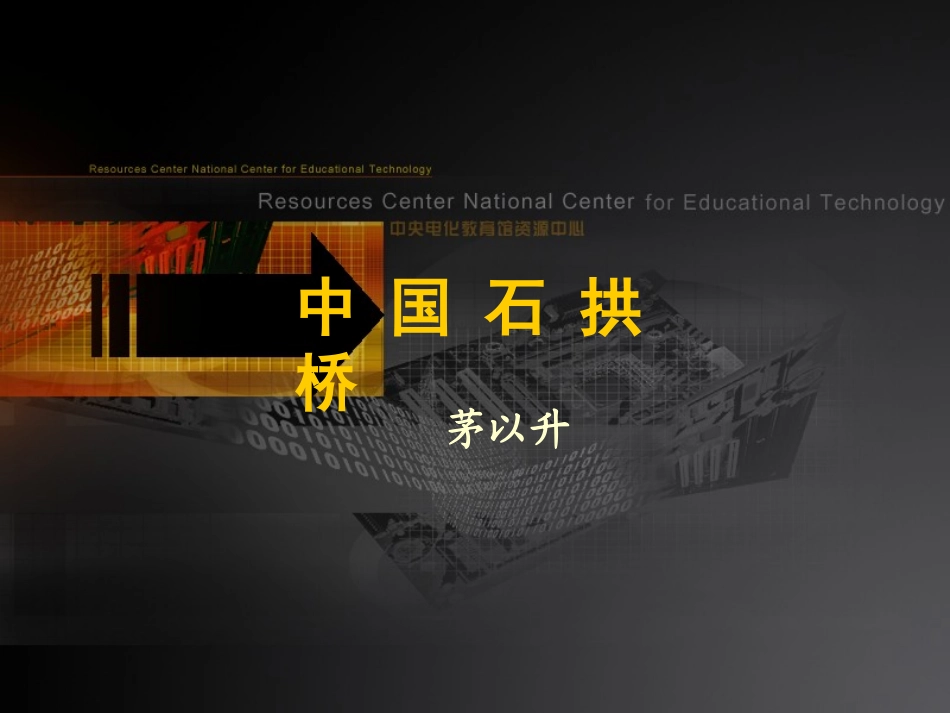 《中国石拱桥》演示课件_第1页