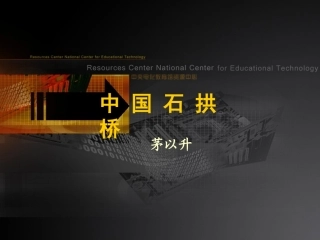 《中国石拱桥》演示课件