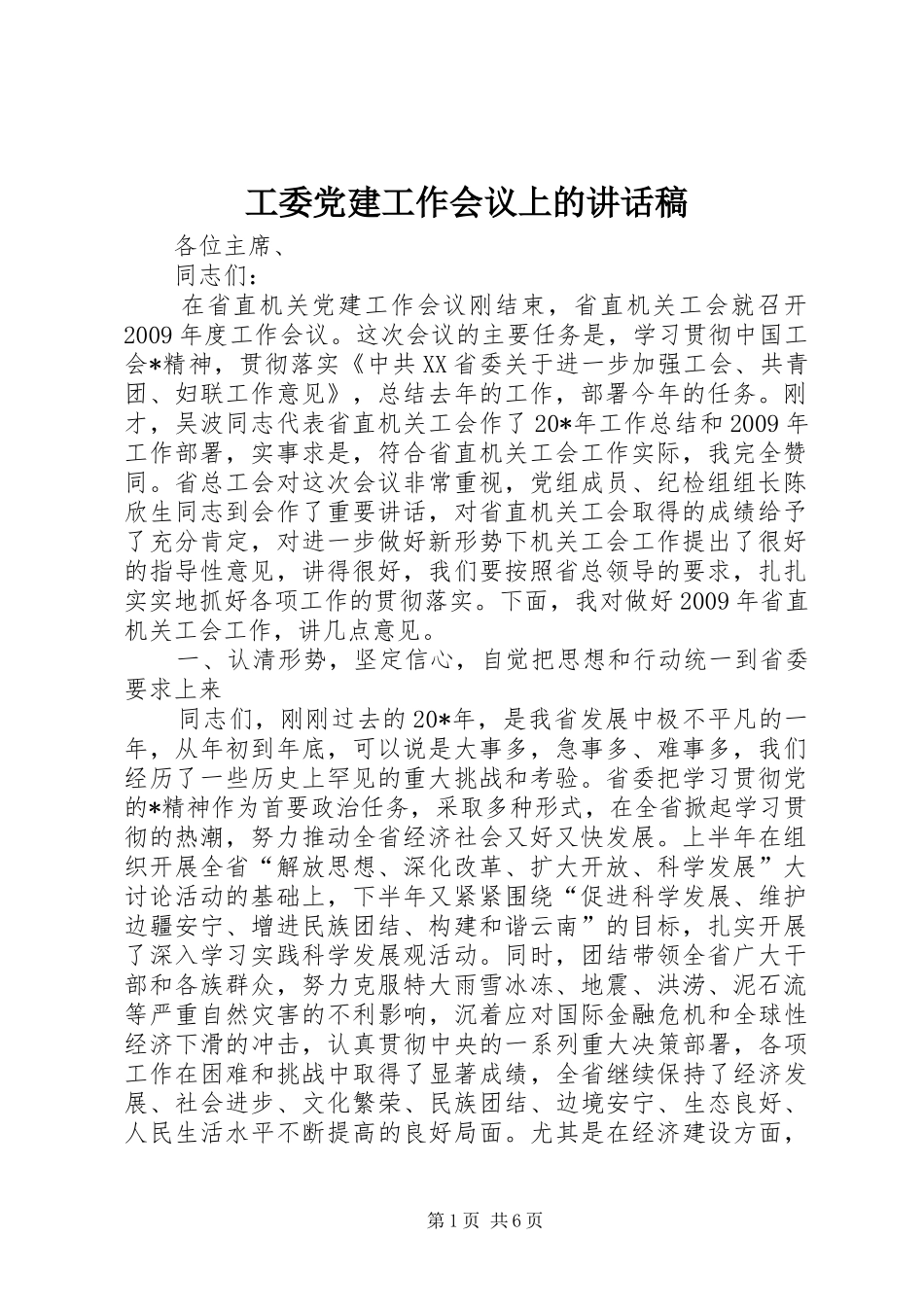 工委党建工作会议上的讲话发言稿_第1页