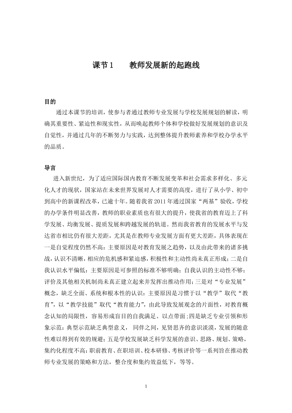 教师专业发展与学校发展规划培训提纲_第1页