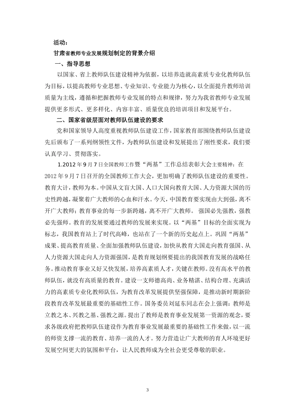 教师专业发展与学校发展规划培训提纲_第3页