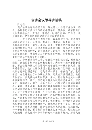 信访会议领导讲话发言稿