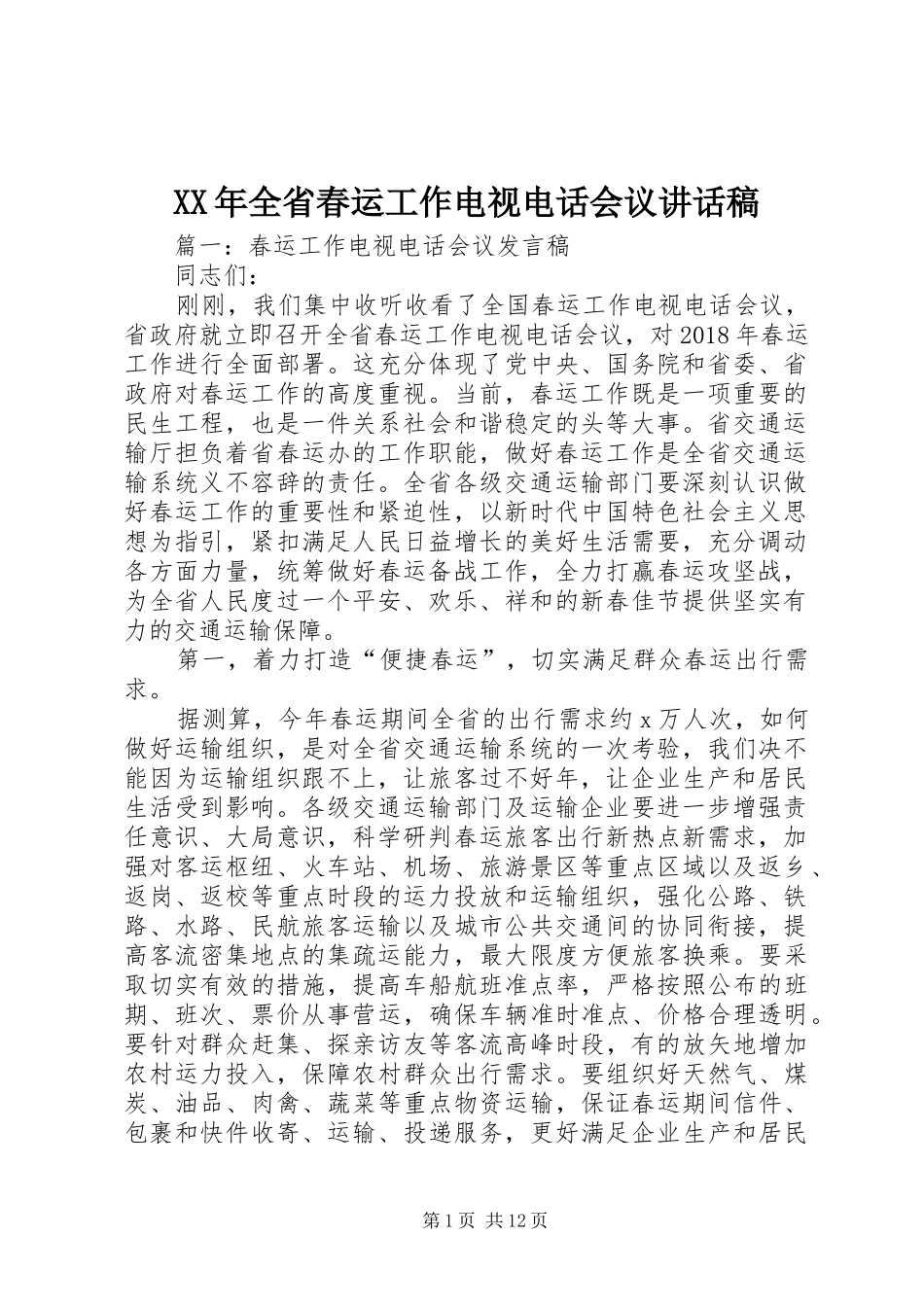 XX年全省春运工作电视电话会议的的讲话稿_第1页