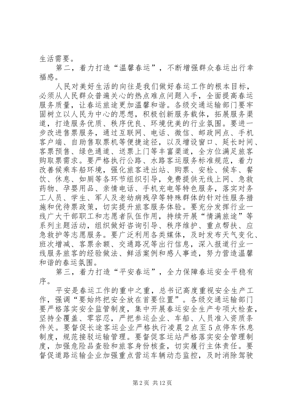XX年全省春运工作电视电话会议的的讲话稿_第2页