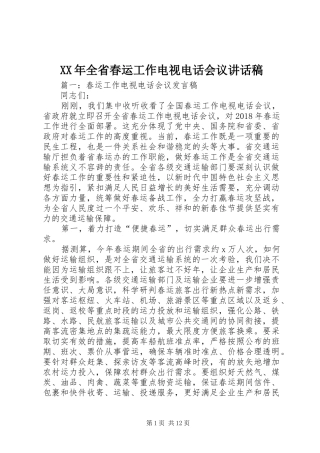 XX年全省春运工作电视电话会议的的讲话稿