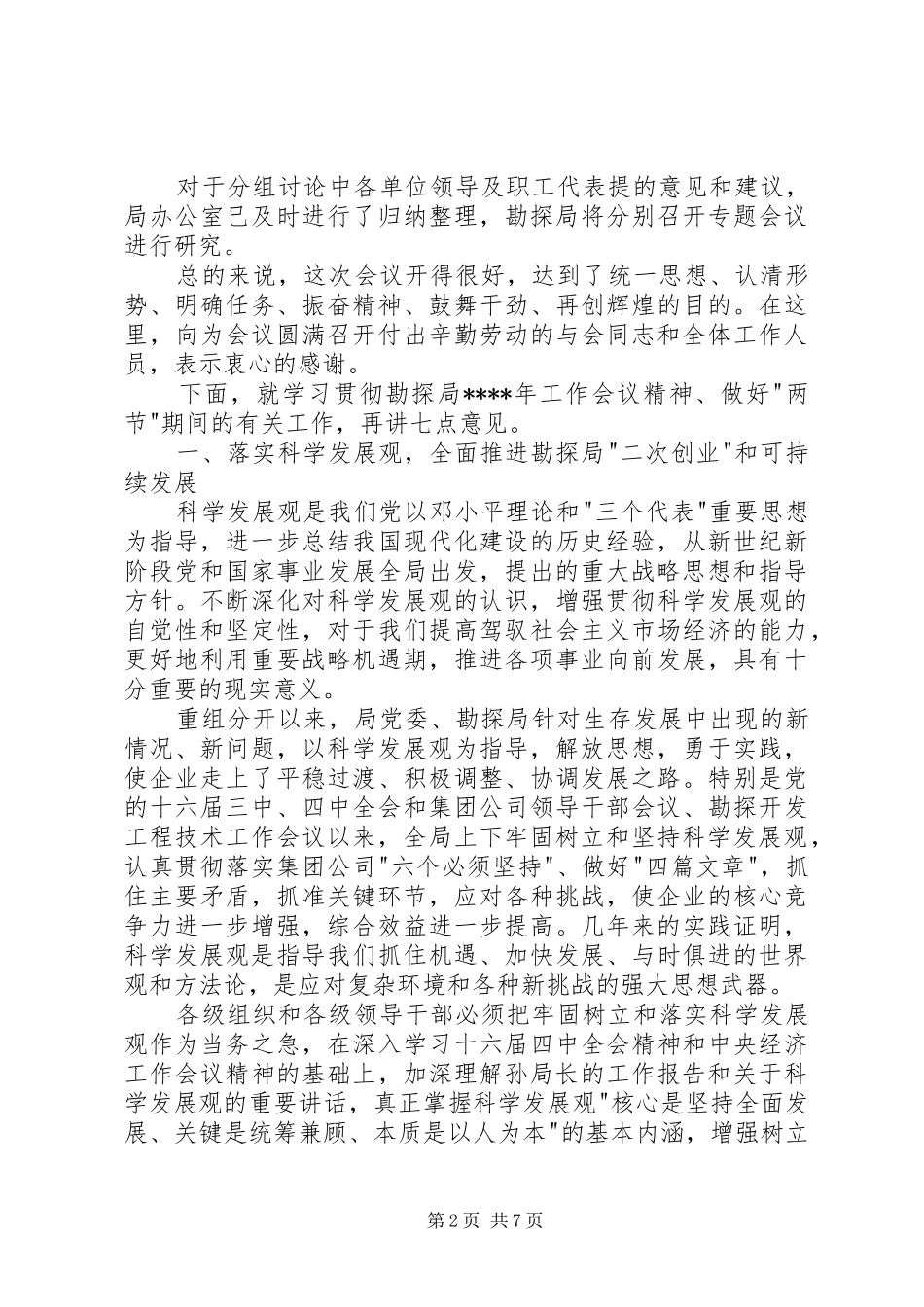 勘探局年度工作会议结束时讲话发言稿_第2页