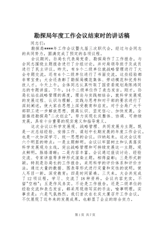 勘探局年度工作会议结束时讲话发言稿