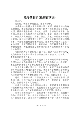 追寻的脚步(检察官演讲稿)