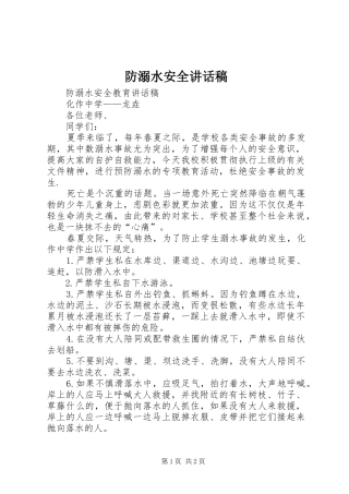 防溺水安全的的讲话稿