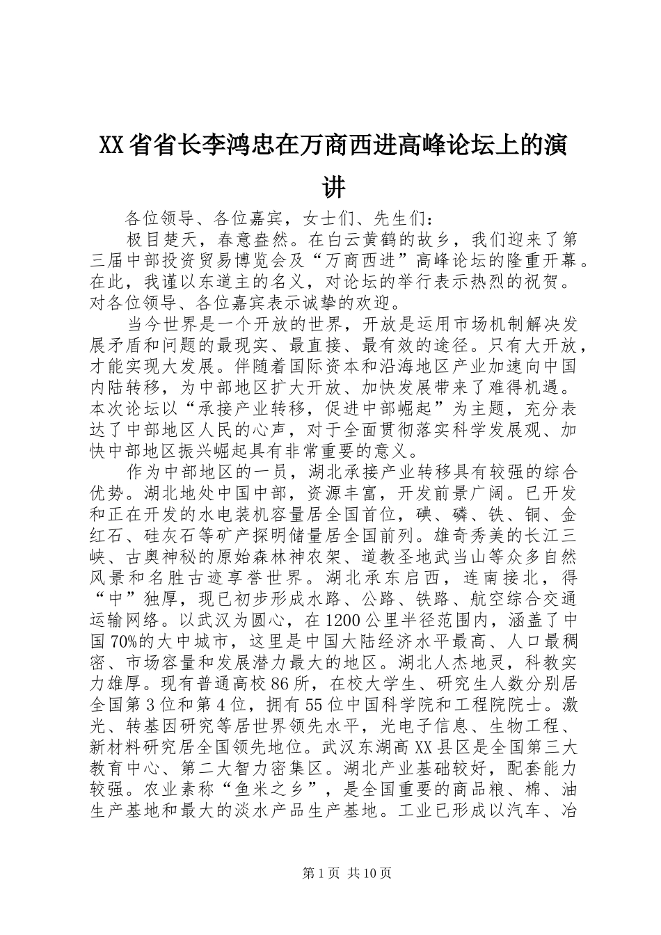 XX省省长李鸿忠在万商西进高峰论坛上的演讲稿_第1页