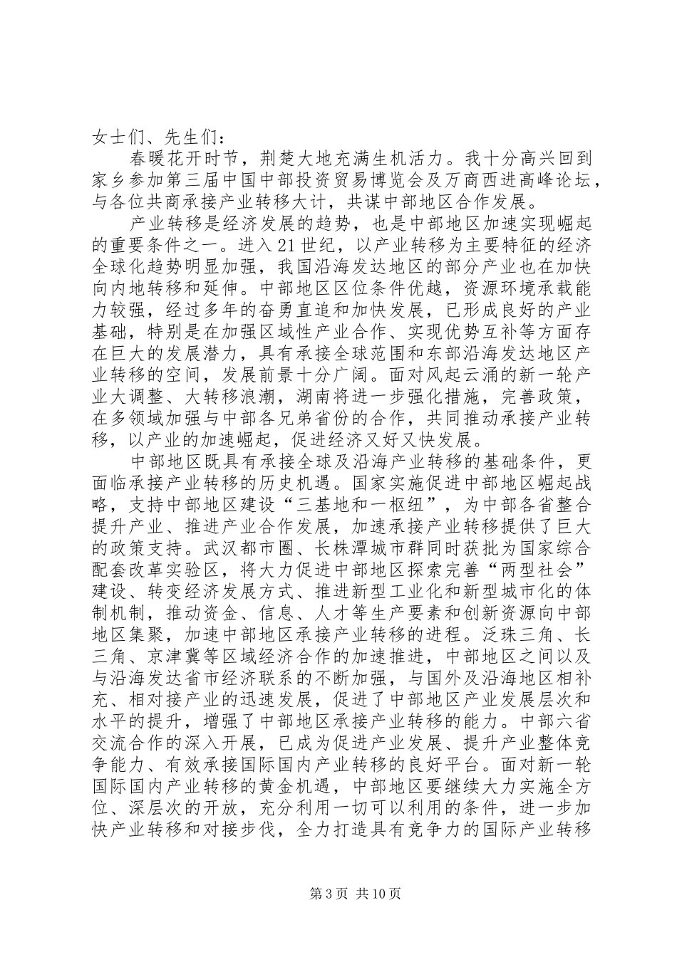 XX省省长李鸿忠在万商西进高峰论坛上的演讲稿_第3页