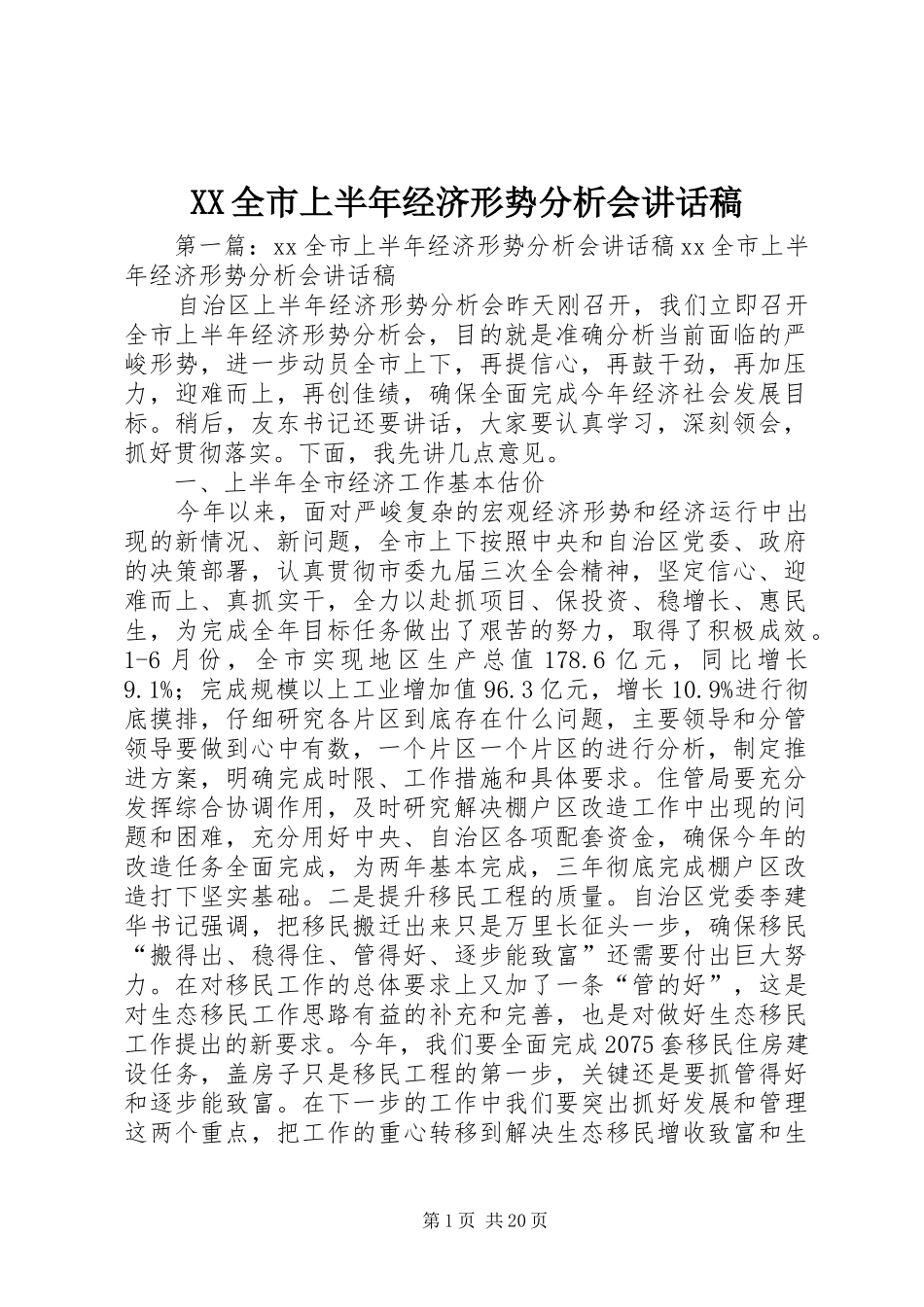 XX全市上半年经济形势分析会讲话发言稿_第1页