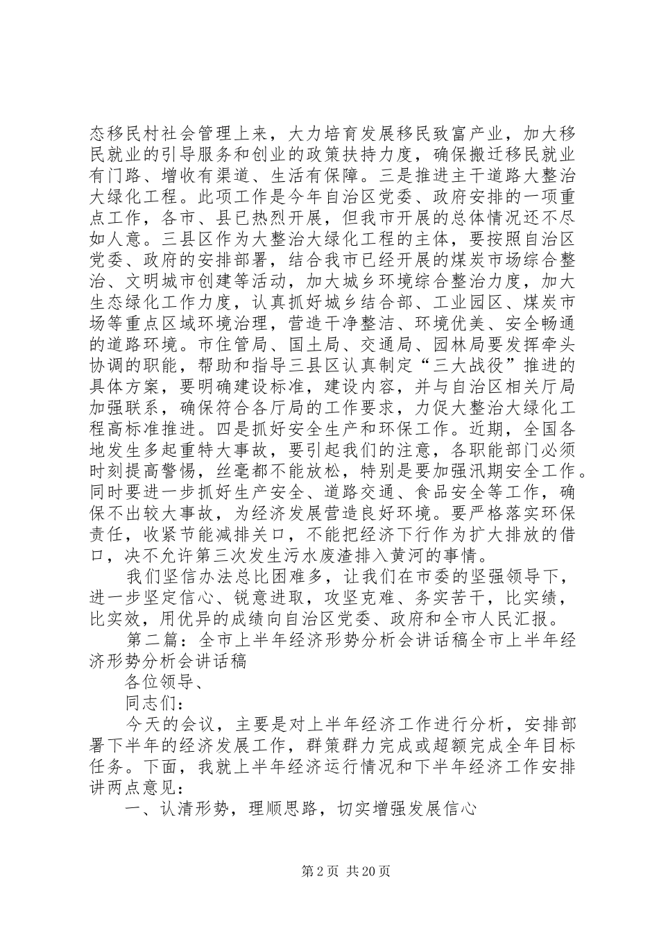 XX全市上半年经济形势分析会讲话发言稿_第2页