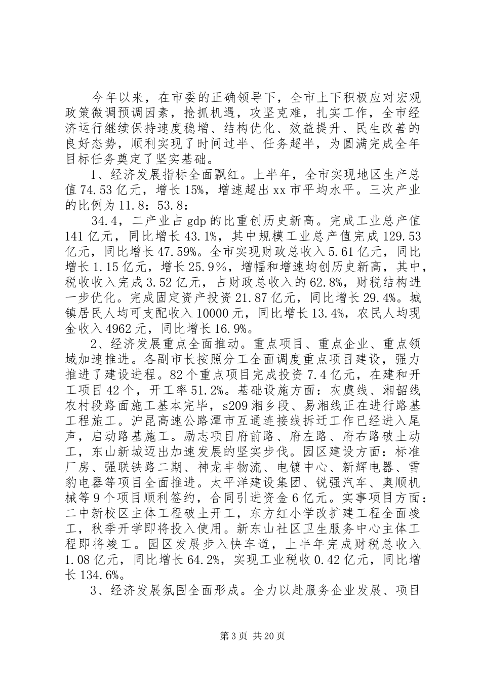 XX全市上半年经济形势分析会讲话发言稿_第3页