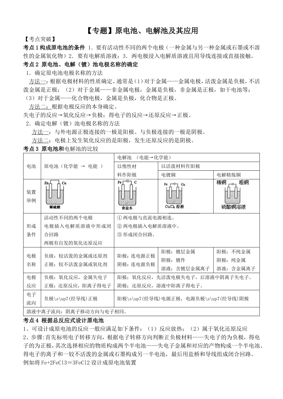 原电池、电解池及其应用---教师解析版_第1页