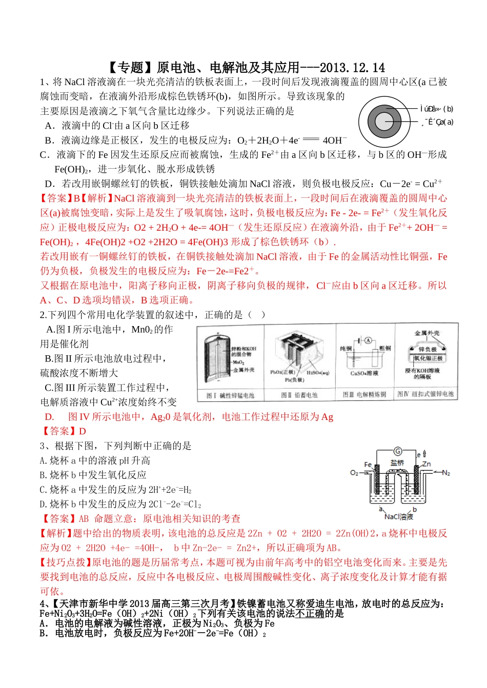 原电池、电解池及其应用---教师解析版_第3页