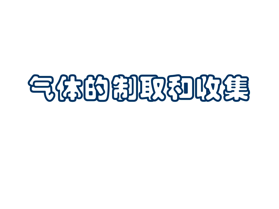 气体的制备、收集、除杂_第2页