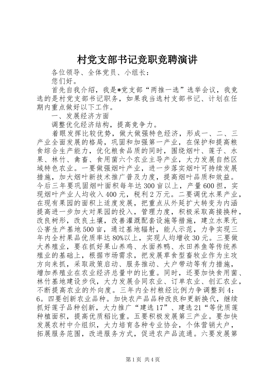 村党支部书记竞职竞聘演讲稿_第1页