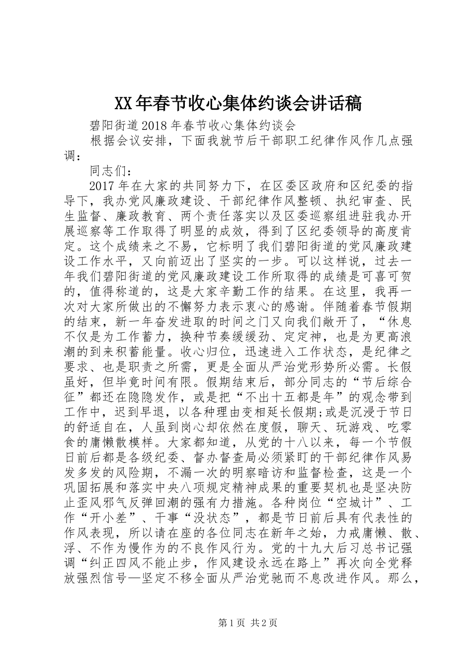 XX年春节收心集体约谈会讲话发言稿_第1页