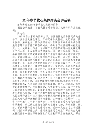 XX年春节收心集体约谈会讲话发言稿