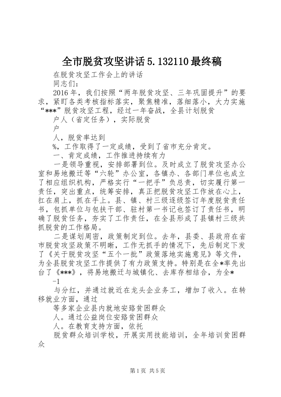 全市脱贫攻坚讲话5.132110最终稿_第1页