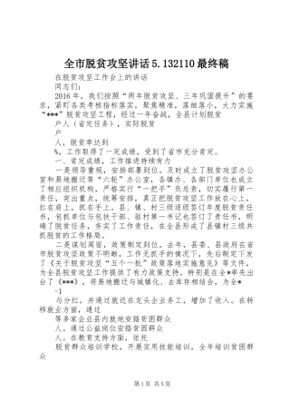 全市脱贫攻坚讲话5.132110最终稿