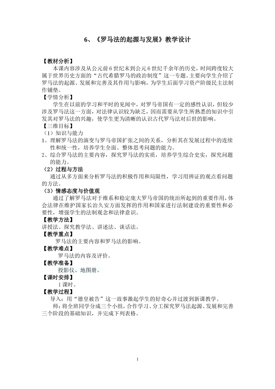 罗马法教学设计_第1页