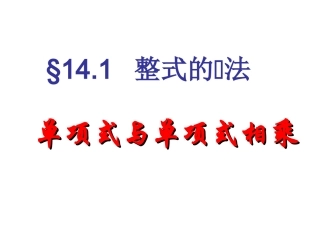 单项式与单项式相乘---海慧