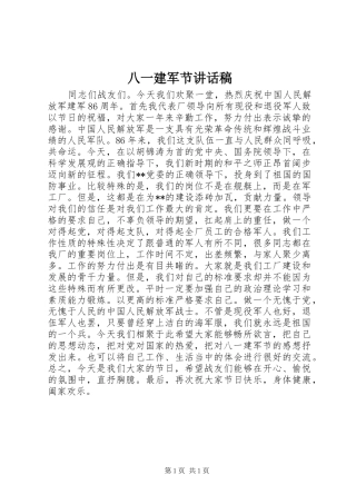 八一建军节的的讲话稿