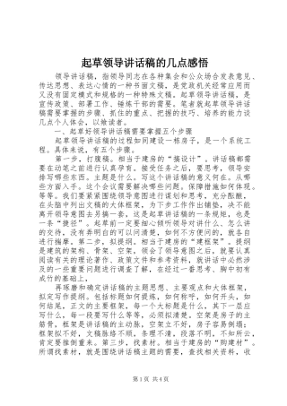 起草领导讲话发言稿的几点感悟