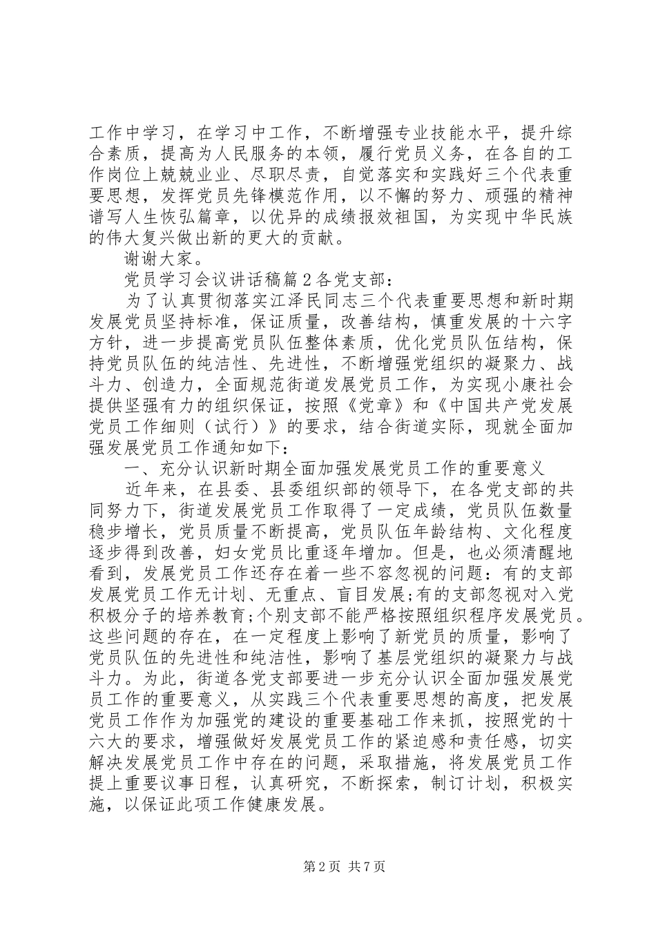 党员学习会议讲话发言稿_第2页