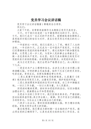 党员学习会议讲话发言稿