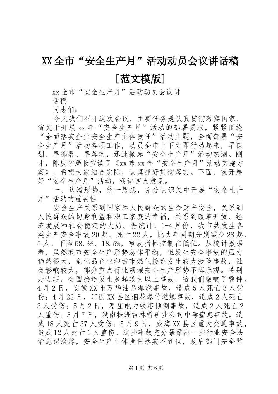 XX全市“安全生产月”活动动员会议的的讲话稿[范文模版]_第1页