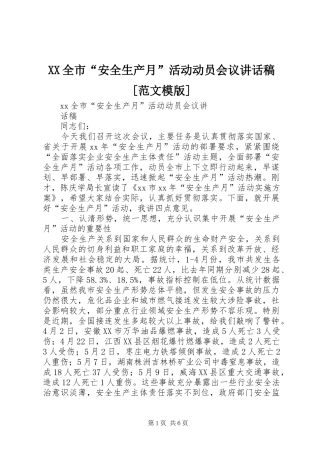 XX全市“安全生产月”活动动员会议的的讲话稿[范文模版]