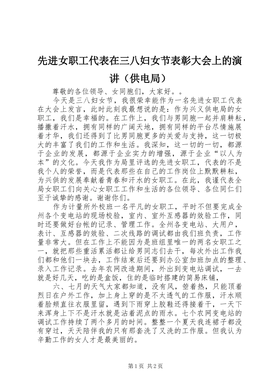 先进女职工代表在三八妇女节表彰大会上的演讲稿（供电局）(11)_第1页