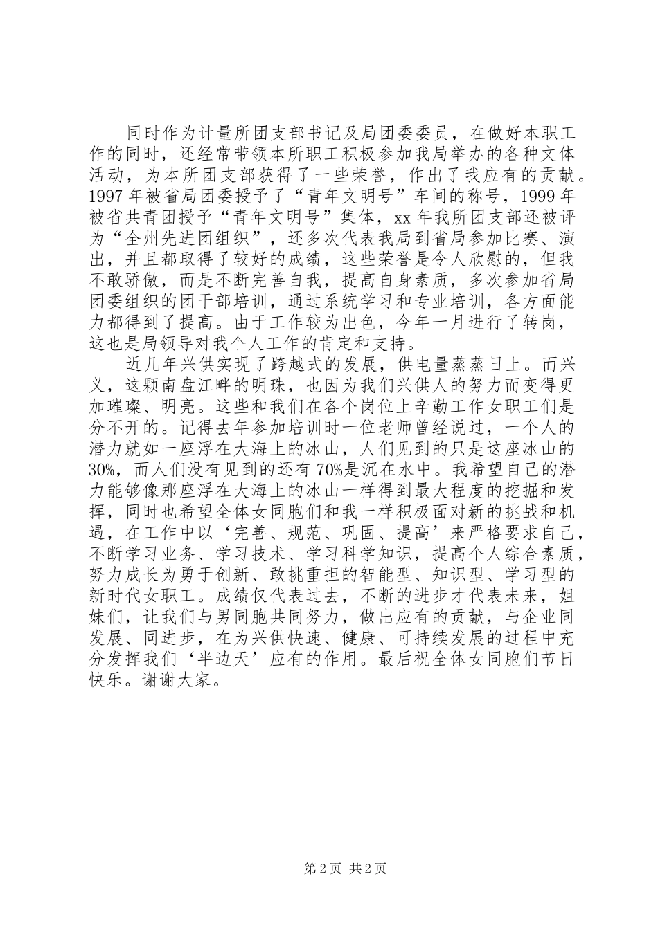 先进女职工代表在三八妇女节表彰大会上的演讲稿（供电局）(11)_第2页