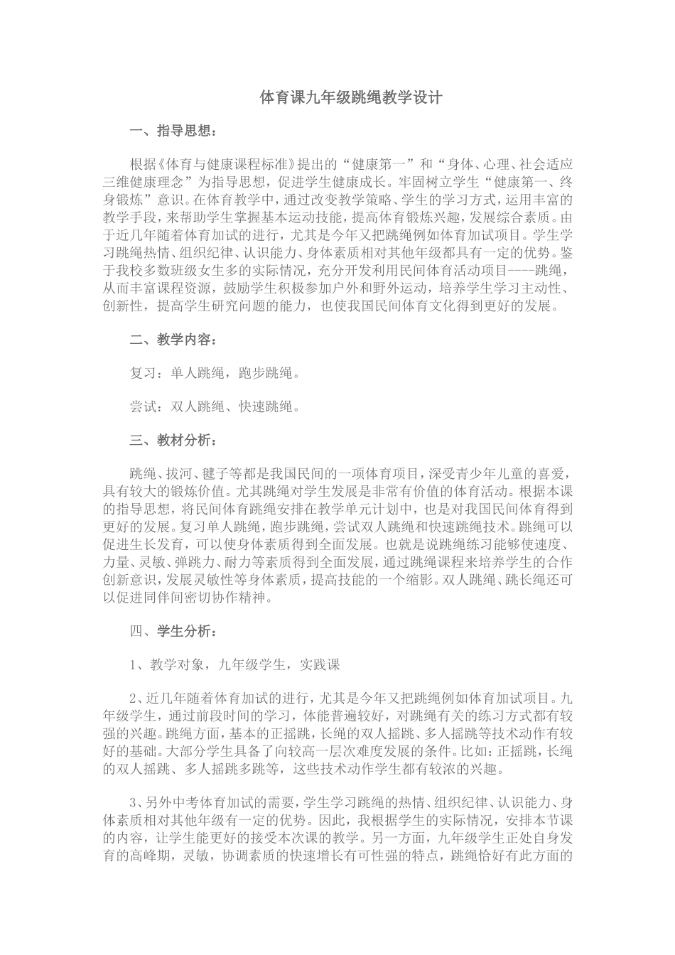 体育课九年级跳绳教学设计_第1页