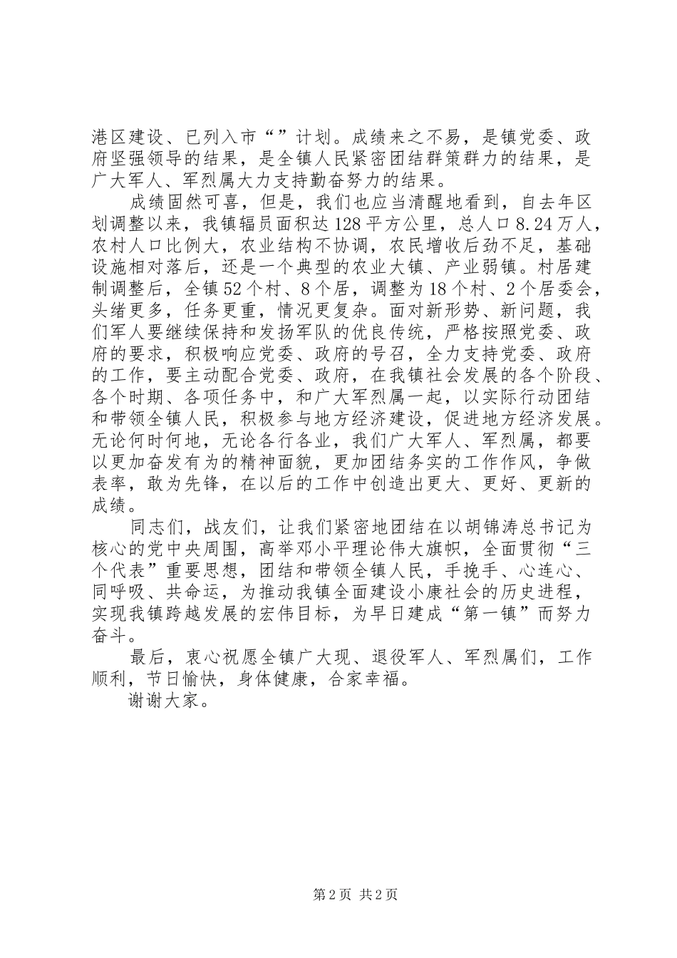 乡镇庆八一讲话发言稿_第2页