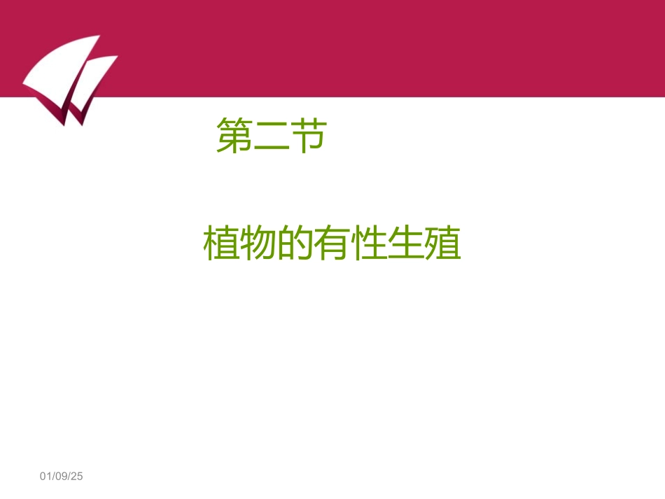 生物：第14章第二节植物的有性生殖精品课件(苏教版八年级上)_第1页
