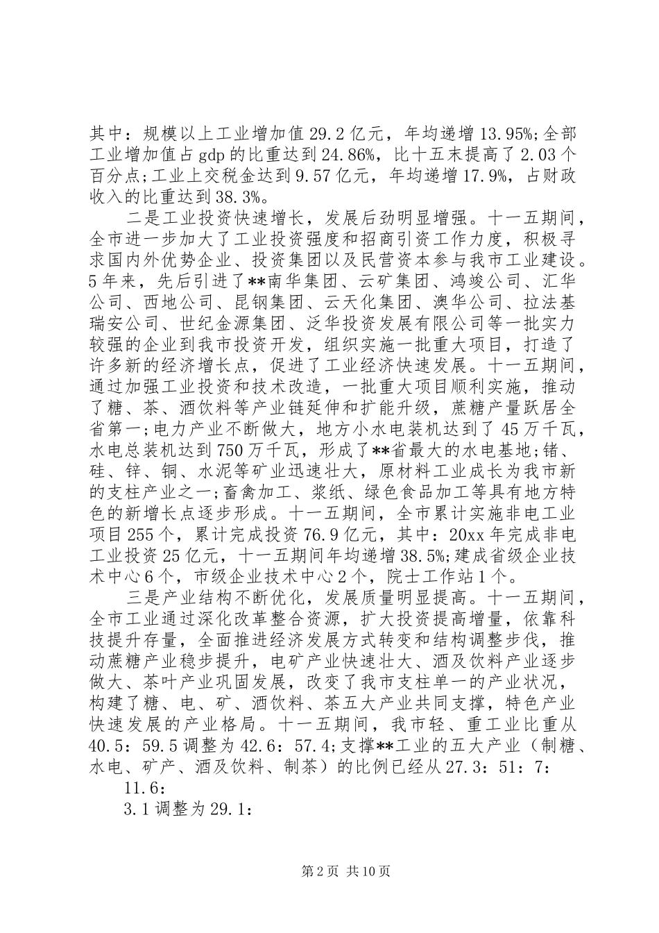工业经济工作会议讲话发言稿_第2页