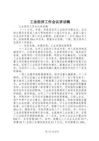 工业经济工作会议讲话发言稿
